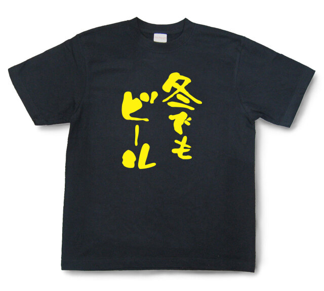 おもしろtシャツ『冬でもビール』（半袖）