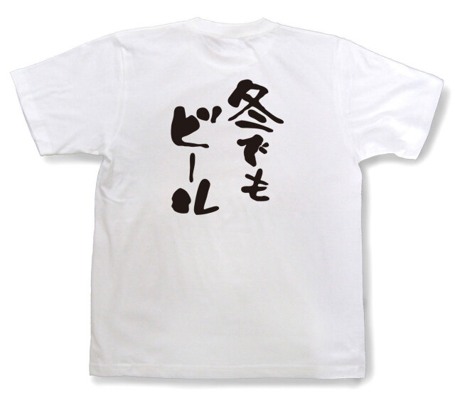 おもしろtシャツ『冬でもビール』（半袖）