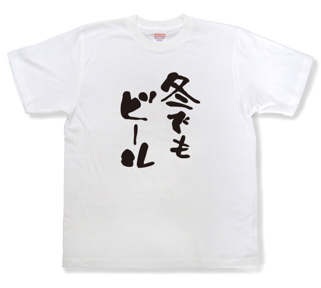 おもしろtシャツ『冬でもビール』（半袖）