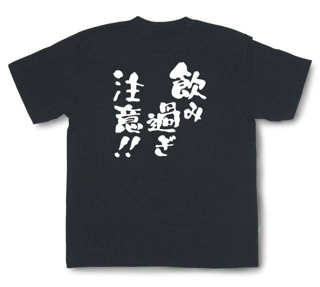 おもしろtシャツ『飲み過ぎ注意！！』（半袖）