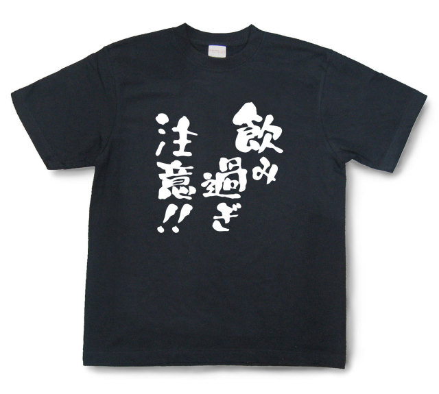 おもしろtシャツ『飲み過ぎ注意！！』（半袖）