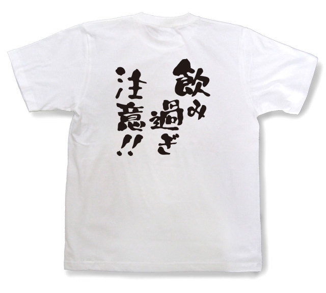 おもしろtシャツ『飲み過ぎ注意！！』（半袖）