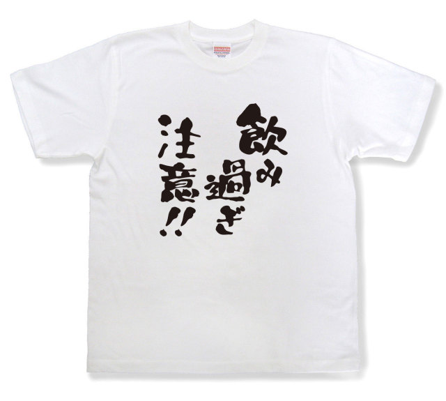 おもしろtシャツ『飲み過ぎ注意！！』（半袖）