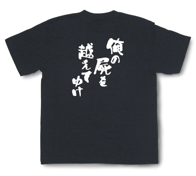 おもしろtシャツ『俺の屍を越えてゆけ』（半袖）