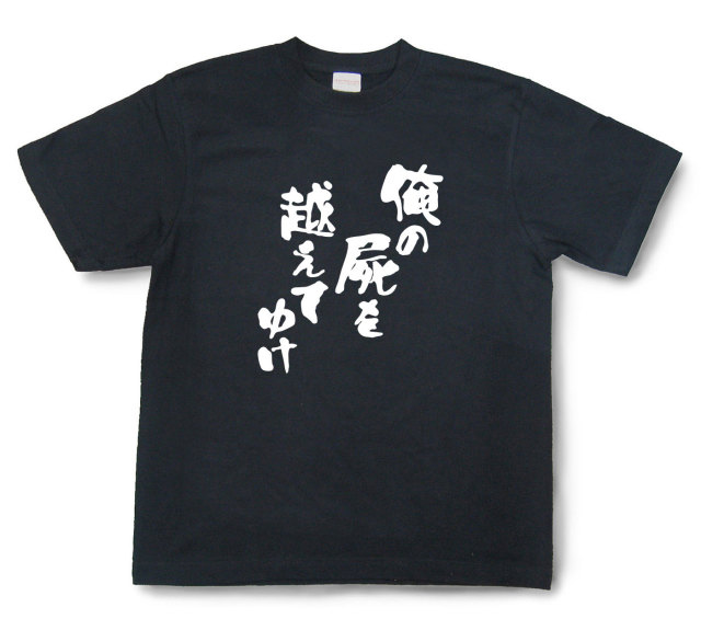 おもしろtシャツ『俺の屍を越えてゆけ』（半袖）