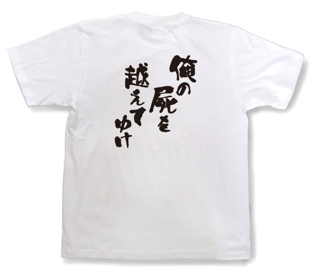 おもしろtシャツ『俺の屍を越えてゆけ』（半袖）