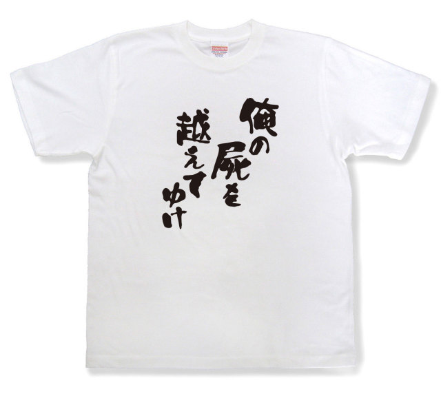 おもしろtシャツ『俺の屍を越えてゆけ』（半袖）
