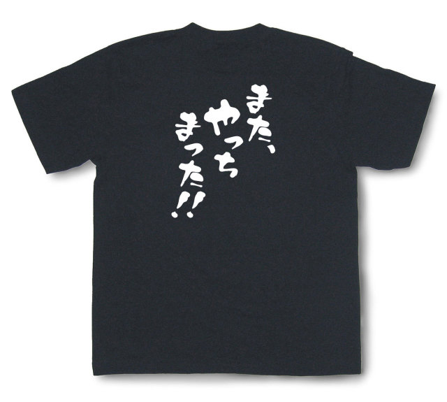 おもしろtシャツ『また、やっちまった！！』（半袖）