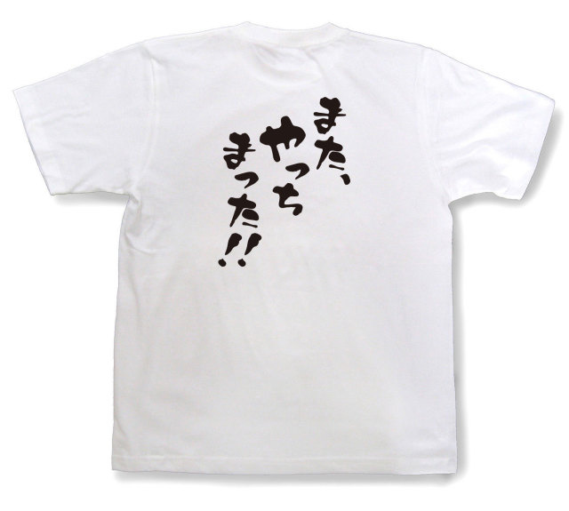 おもしろtシャツ『また、やっちまった！！』（半袖）