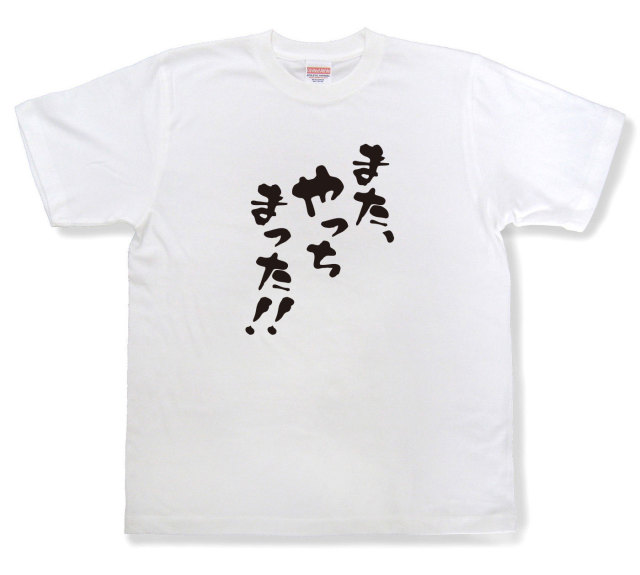 おもしろtシャツ『また、やっちまった！！』（半袖）