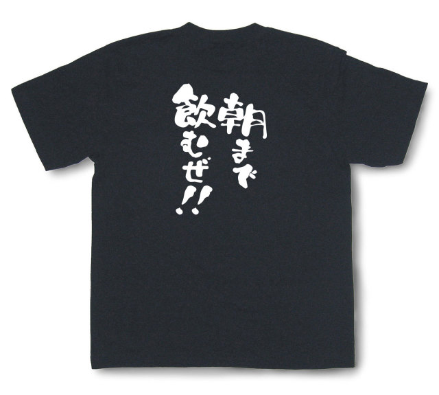 おもしろtシャツ『朝まで飲むぜ！！』（半袖）