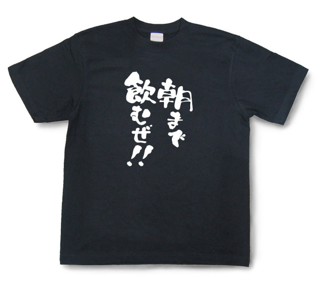 おもしろtシャツ『朝まで飲むぜ！！』（半袖）