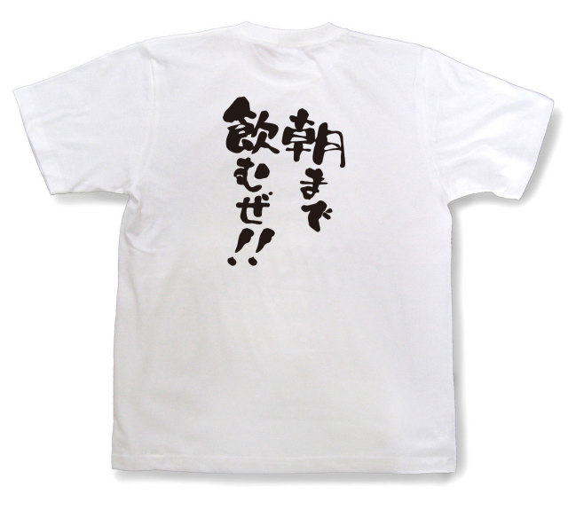 おもしろtシャツ『朝まで飲むぜ！！』（半袖）