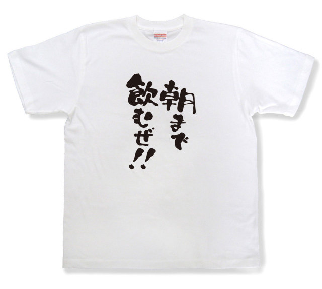 おもしろtシャツ『朝まで飲むぜ！！』（半袖）