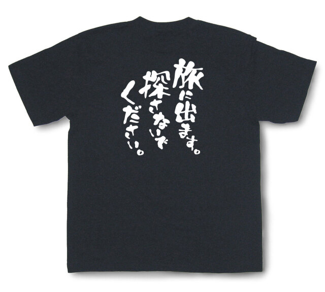 おもしろtシャツ『旅に出ます。探さないでください。』（半袖）