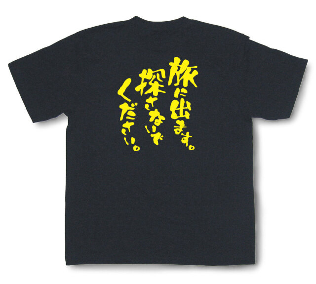 おもしろtシャツ『旅に出ます。探さないでください。』（半袖）