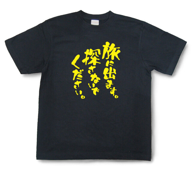 おもしろtシャツ『旅に出ます。探さないでください。』（半袖）