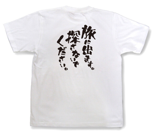 おもしろtシャツ『旅に出ます。探さないでください。』（半袖）