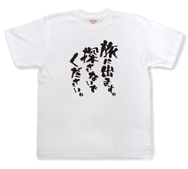 おもしろtシャツ『旅に出ます。探さないでください。』（半袖）