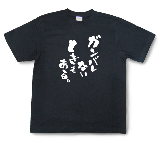 おもしろtシャツ『ガンバレないときもある。』（半袖）