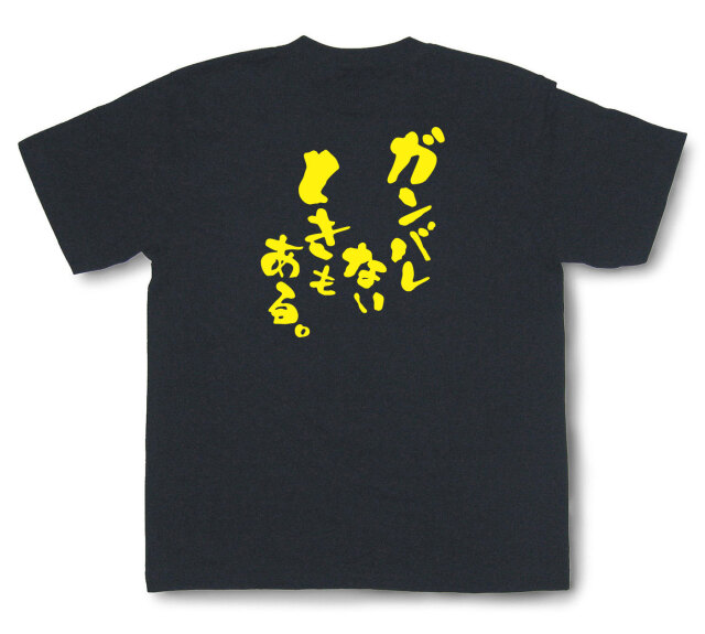 おもしろtシャツ『ガンバレないときもある。』（半袖）