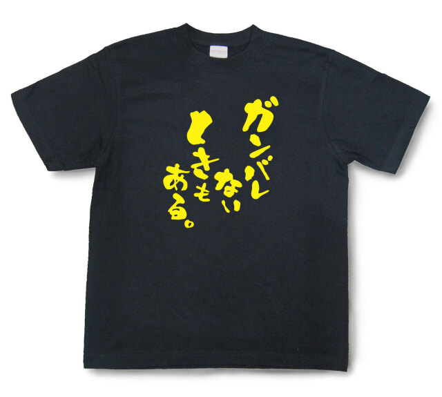 おもしろtシャツ『ガンバレないときもある。』（半袖）