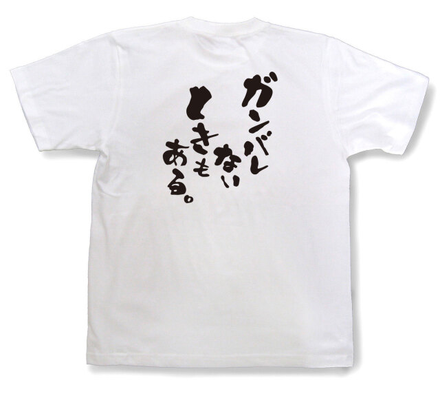 おもしろtシャツ『ガンバレないときもある。』（半袖）