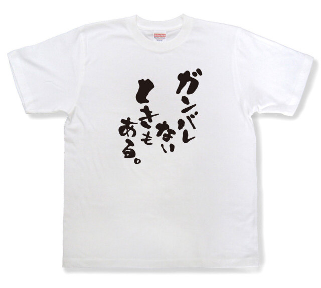 おもしろtシャツ『ガンバレないときもある。』（半袖）
