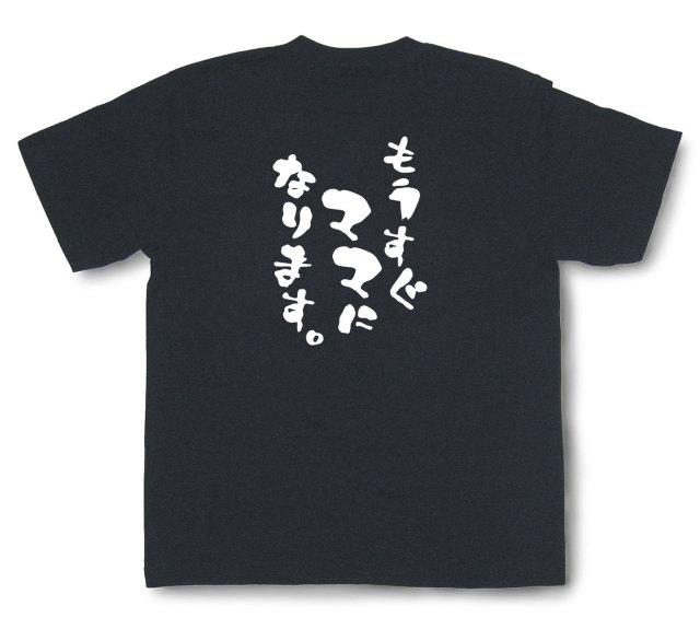 おもしろtシャツ『もうすぐママになります。』（半袖）