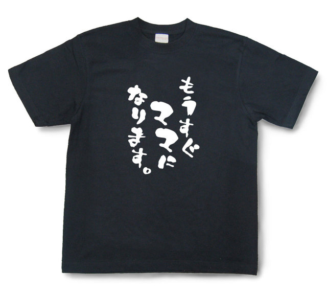 おもしろtシャツ『もうすぐママになります。』（半袖）