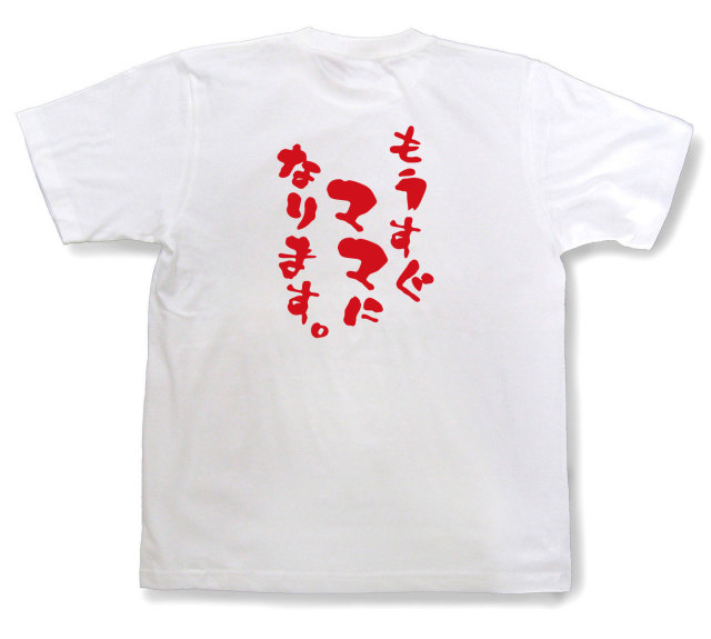 おもしろtシャツ『もうすぐママになります。』（半袖）