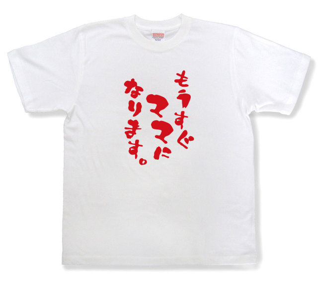 おもしろtシャツ『もうすぐママになります。』（半袖）