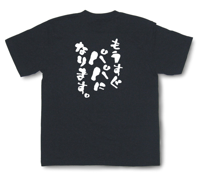 おもしろtシャツ『もうすぐパパになります。』（半袖）