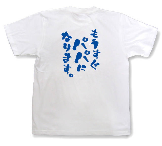 おもしろtシャツ『もうすぐパパになります。』（半袖）