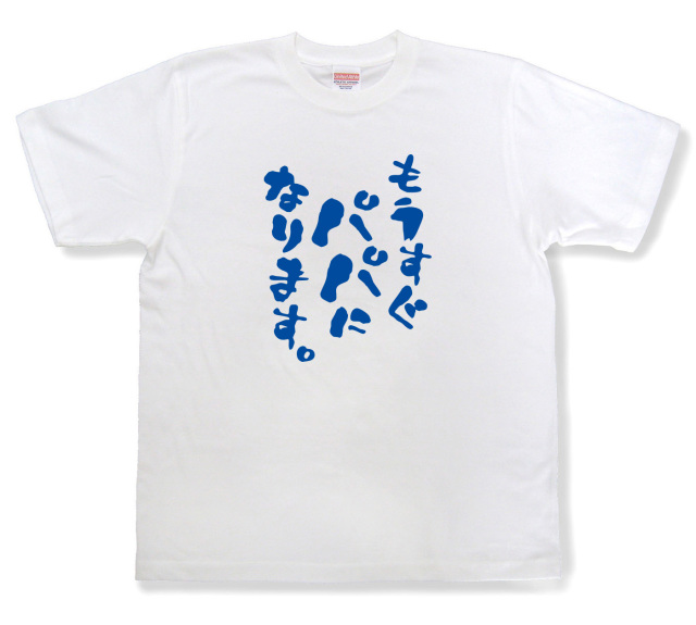 おもしろtシャツ『もうすぐパパになります。』（半袖）