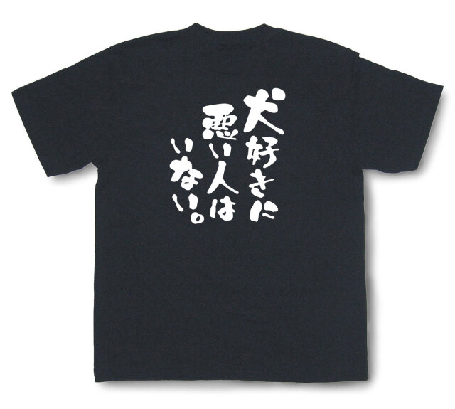 おもしろtシャツ『犬好きに悪い人はいない。』（半袖）