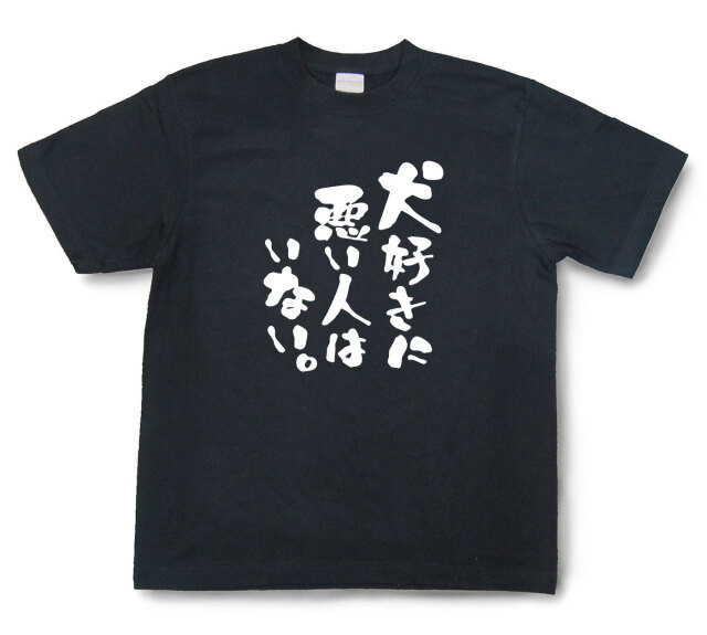 おもしろtシャツ『犬好きに悪い人はいない。』（半袖）