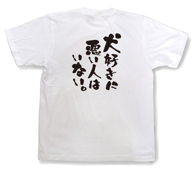 おもしろtシャツ『犬好きに悪い人はいない。』（半袖）