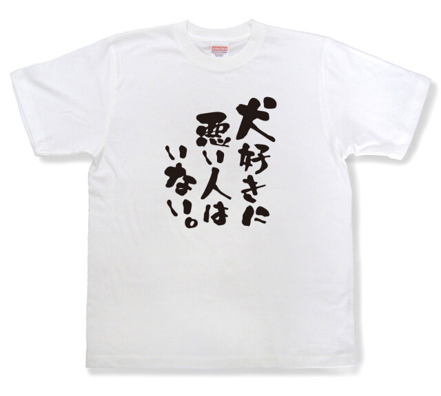 おもしろtシャツ『犬好きに悪い人はいない。』（半袖）