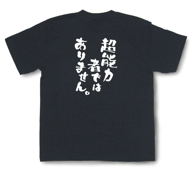 おもしろtシャツ『超能力者ではありません。』（半袖）