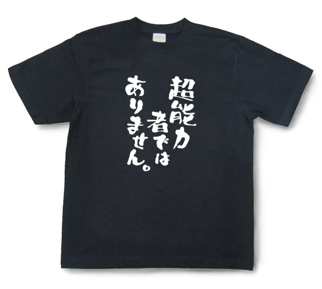 おもしろtシャツ『超能力者ではありません。』（半袖）