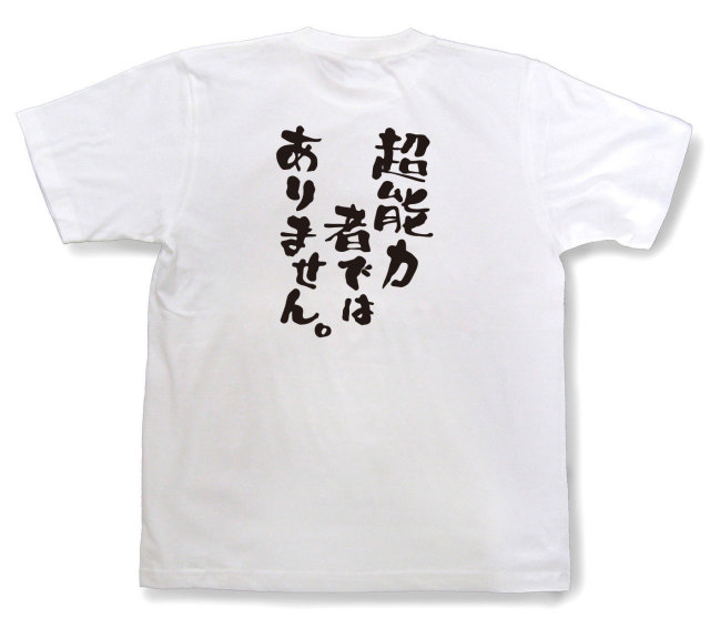 おもしろtシャツ『超能力者ではありません。』（半袖）