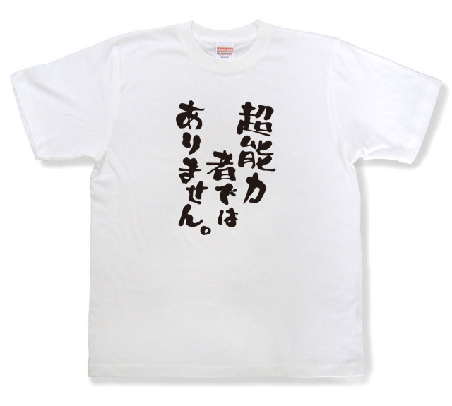おもしろtシャツ『超能力者ではありません。』（半袖）