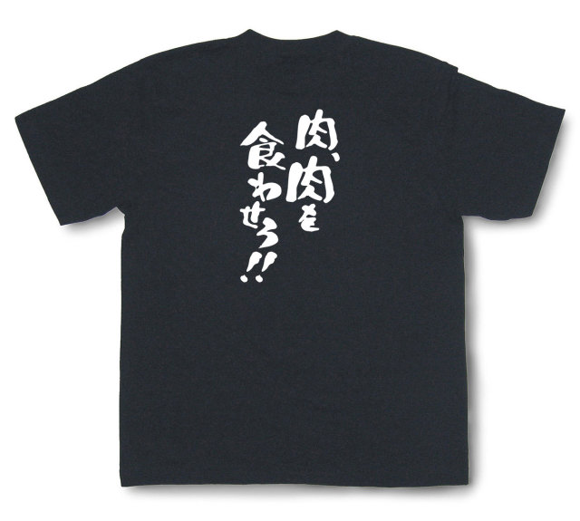 おもしろtシャツ『肉、肉を食わせろ！』（半袖）