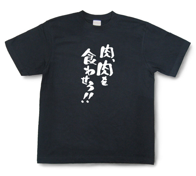 おもしろtシャツ『肉、肉を食わせろ！』（半袖）