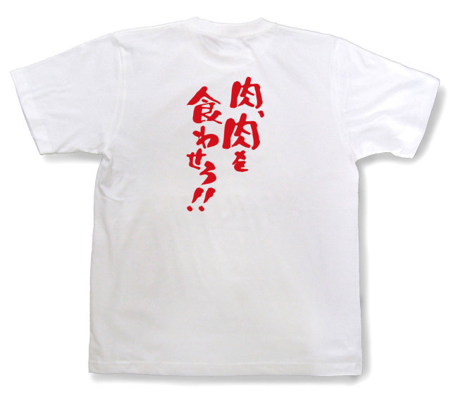 おもしろtシャツ『肉、肉を食わせろ！』（半袖）