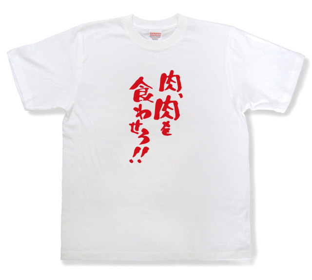 おもしろtシャツ『肉、肉を食わせろ！』（半袖）