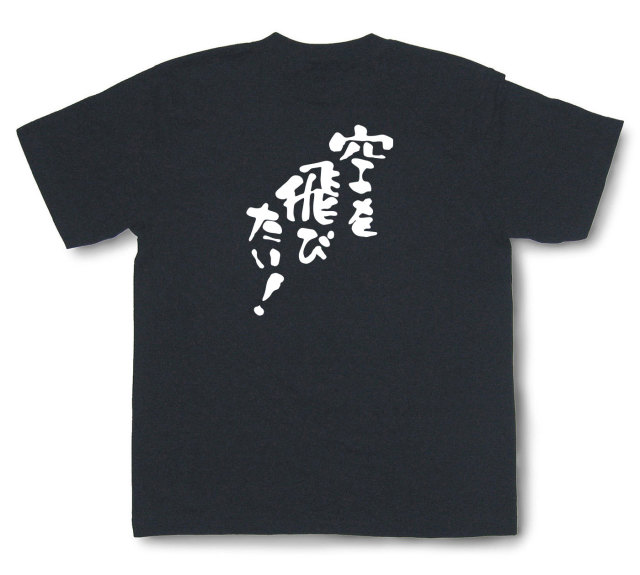 おもしろtシャツ『空を飛びたい！』（半袖）