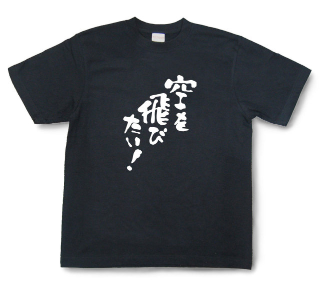 おもしろtシャツ『空を飛びたい！』（半袖）