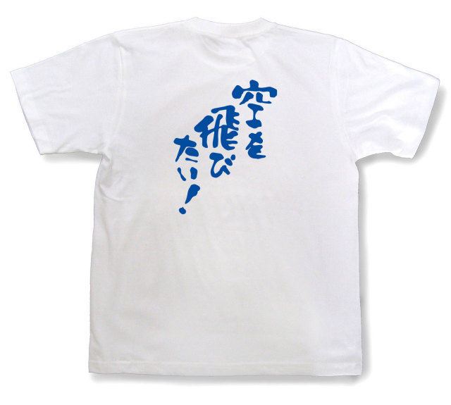 おもしろtシャツ『空を飛びたい！』（半袖）